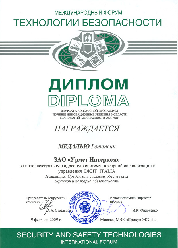 Диплом участника выставки "Технологии Безопасности 2009" Москва